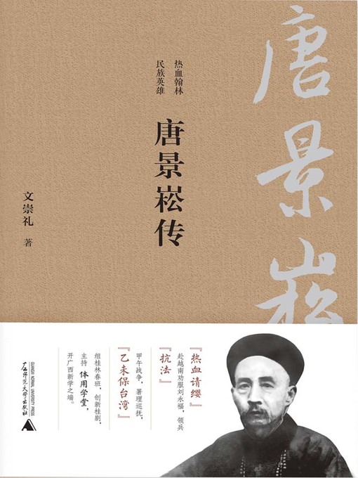 Cover image for 唐景崧传